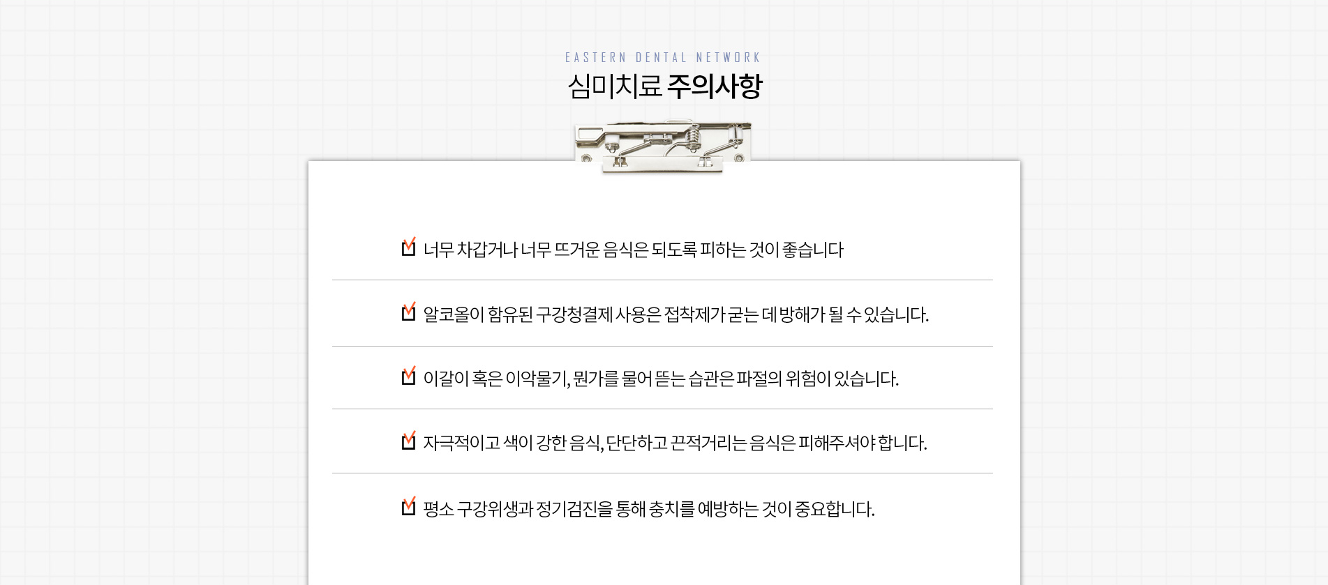 심미치료 주의사항