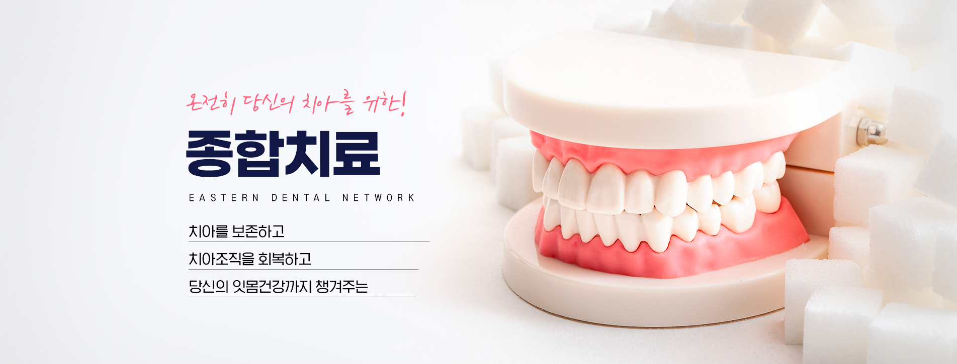 덕천이스턴치과 종합치료