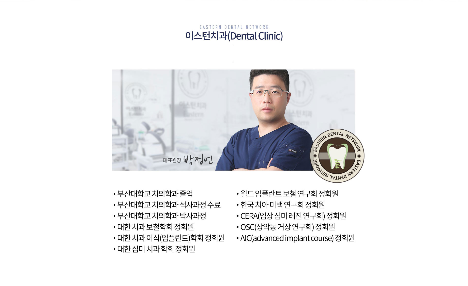 이스턴치과 원장님약력