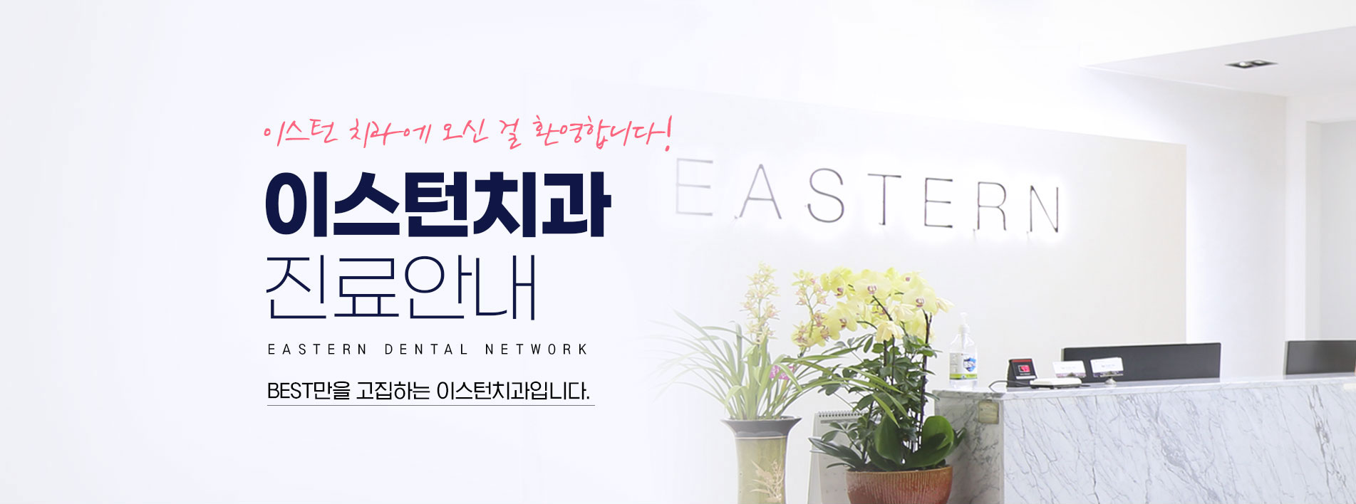 이스턴치과 상단